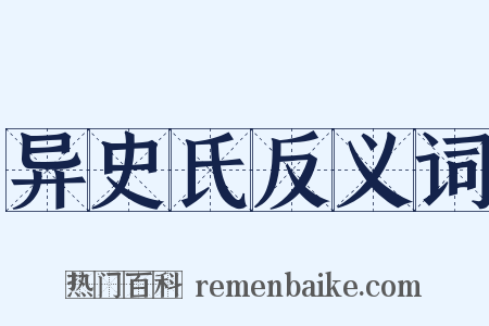 异史氏反义词是什么意思的图片